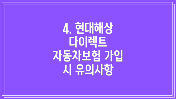 4. 현대해상 다이렉트 자동차보험 가입 시 유의사항