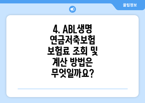 4. ABL생명 연금저축보험 보험료 조회 및 계산 방법은 무엇일까요?