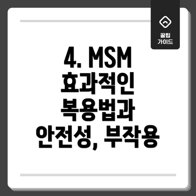 4. MSM 효과적인 복용법과 안전성, 부작용
