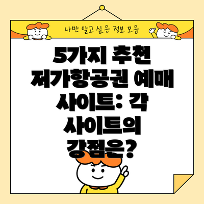 5가지 추천 저가항공권 예매 사이트: 각 사이트의 강점은?