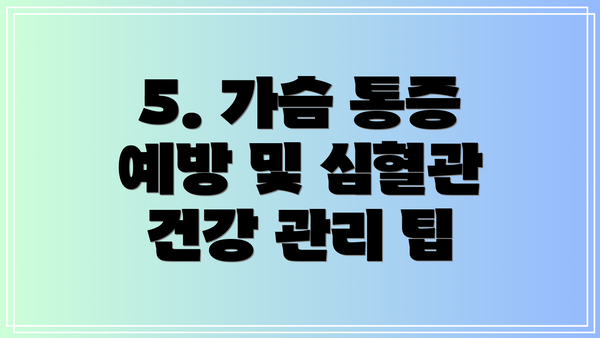 5. 가슴 통증 예방 및 심혈관 건강 관리 팁