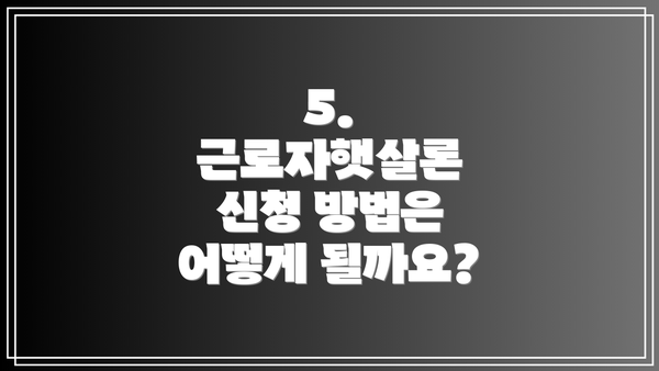 5. 근로자햇살론 신청 방법은 어떻게 될까요?