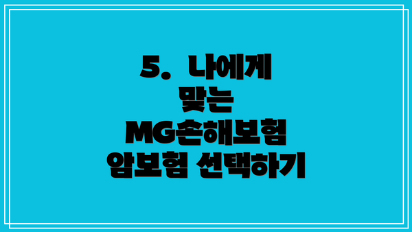5.  나에게 맞는 MG손해보험 암보험 선택하기