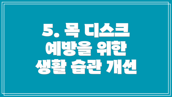 5. 목 디스크 예방을 위한 생활 습관 개선