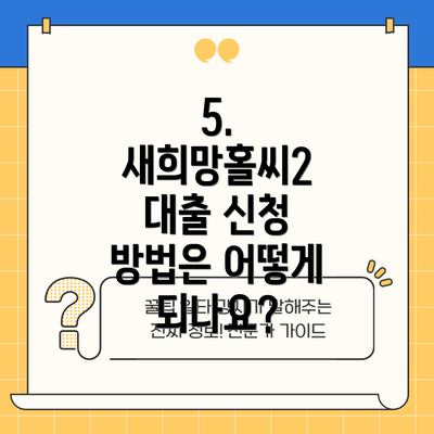 5.  새희망홀씨2 대출 신청 방법은 어떻게 되나요?
