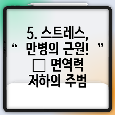 5. 스트레스, 만병의 근원! 😫 면역력 저하의 주범