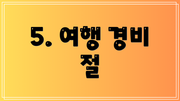 5. 여행 경비 절