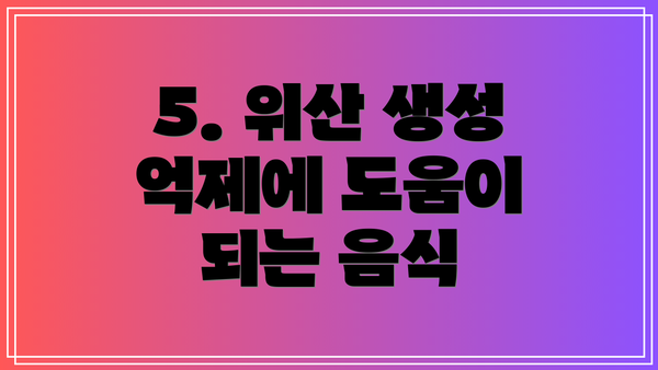 5. 위산 생성 억제에 도움이 되는 음식