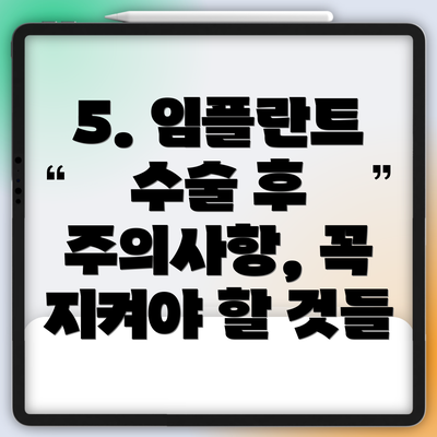 5. 임플란트 수술 후 주의사항, 꼭 지켜야 할 것들