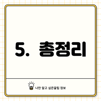 5.  총정리