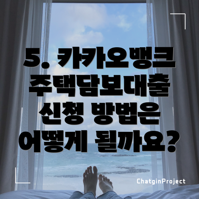 5. 카카오뱅크 주택담보대출 신청 방법은 어떻게 될까요?