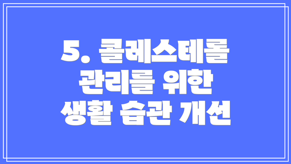 5. 콜레스테롤 관리를 위한 생활 습관 개선