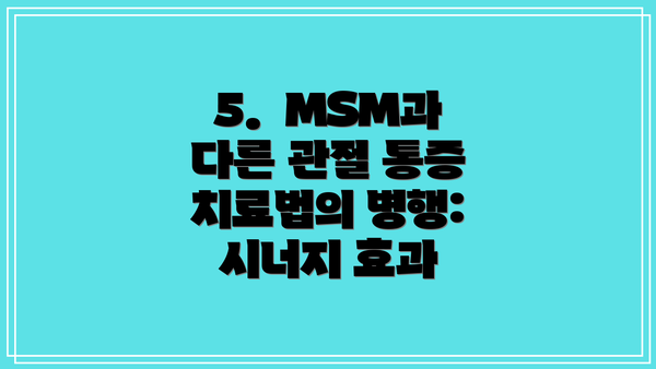 5.  MSM과 다른 관절 통증 치료법의 병행: 시너지 효과