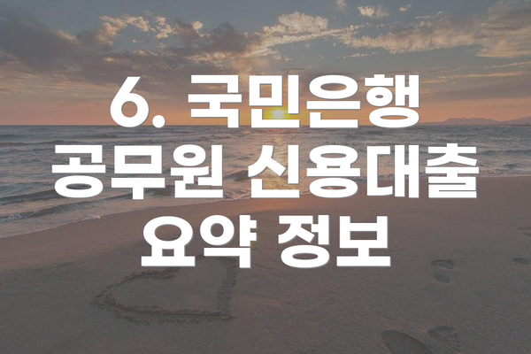 6. 국민은행 공무원 신용대출 요약 정보