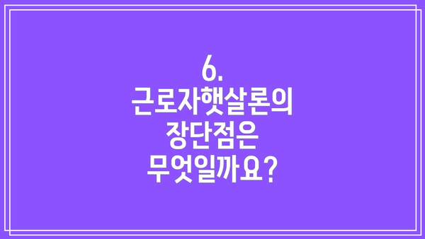 6. 근로자햇살론의 장단점은 무엇일까요?