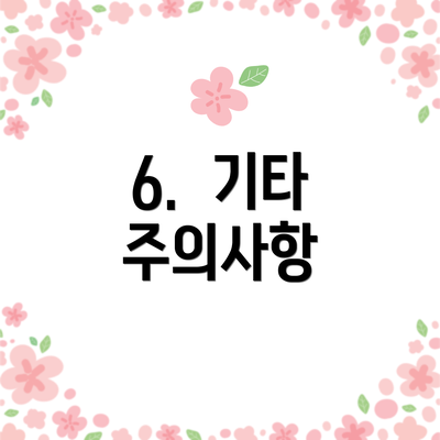 6.  기타 주의사항