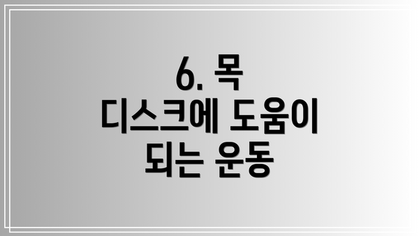 6. 목 디스크에 도움이 되는 운동