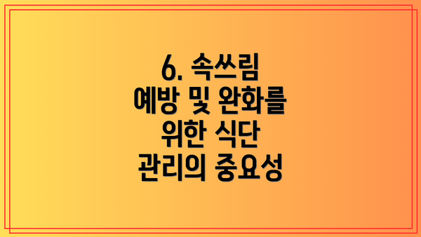 6. 속쓰림 예방 및 완화를 위한 식단 관리의 중요성