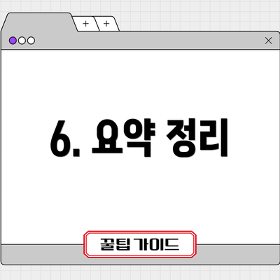 6. 요약 정리