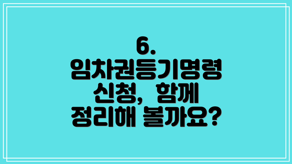 6.  임차권등기명령 신청,  함께 정리해 볼까요?