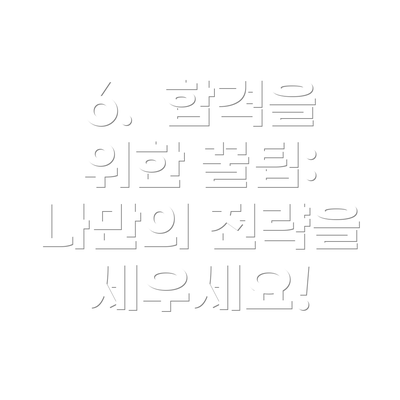6.  합격을 위한 꿀팁:  나만의 전략을 세우세요!