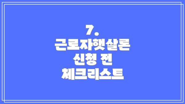 7. 근로자햇살론 신청 전 체크리스트