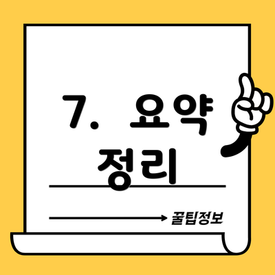 7.  요약 정리