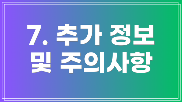 7. 추가 정보 및 주의사항