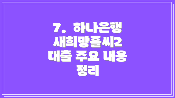 7.  하나은행 새희망홀씨2 대출 주요 내용 정리