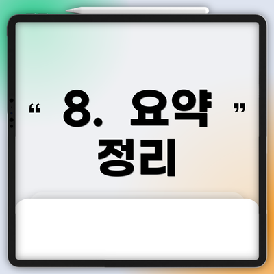 8.  요약 정리