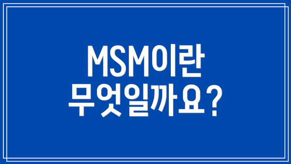 MSM이란 무엇일까요?
