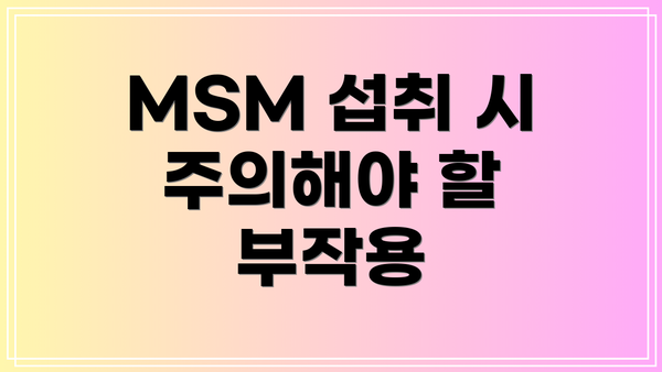MSM 섭취 시 주의해야 할 부작용