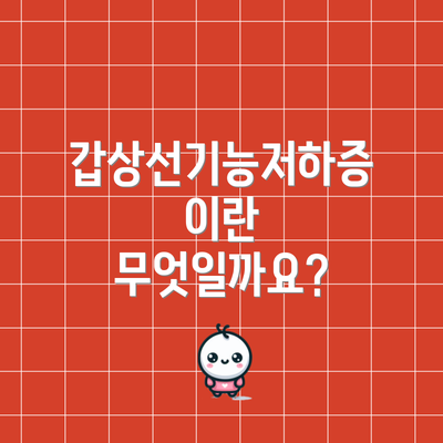갑상선기능저하증이란 무엇일까요?