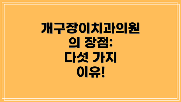 개구장이치과의원의 장점:  다섯 가지 이유!