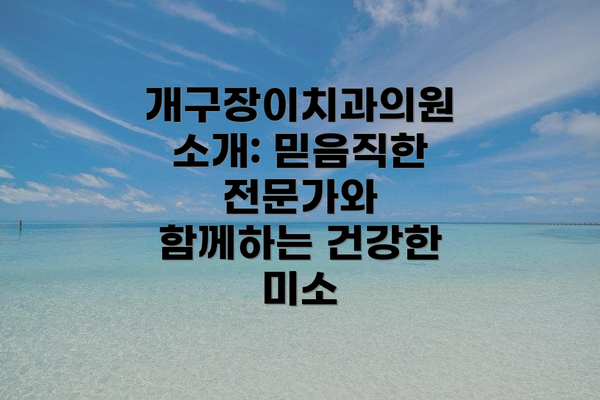 개구장이치과의원 소개: 믿음직한 전문가와 함께하는 건강한 미소