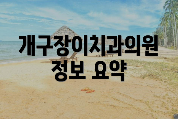개구장이치과의원 정보 요약