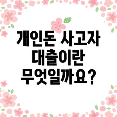 개인돈 사고자 대출이란 무엇일까요?