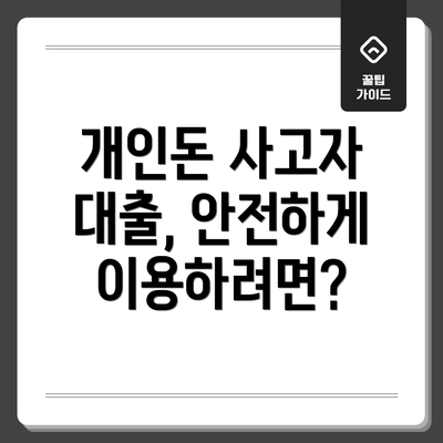개인돈 사고자 대출, 안전하게 이용하려면?