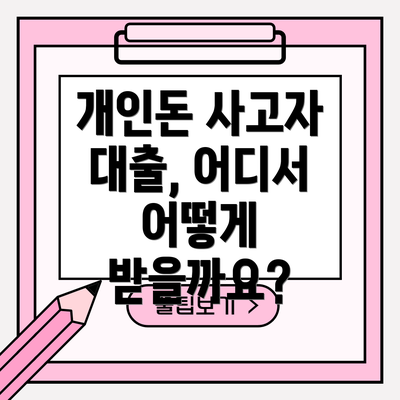 개인돈 사고자 대출, 어디서 어떻게 받을까요?