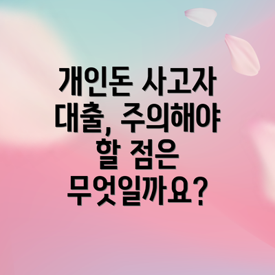 개인돈 사고자 대출, 주의해야 할 점은 무엇일까요?