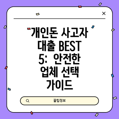 개인돈 사고자 대출 BEST 5:  안전한 업체 선택 가이드