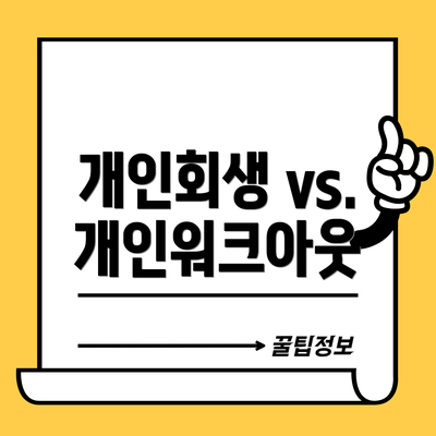 개인회생 vs. 개인워크아웃