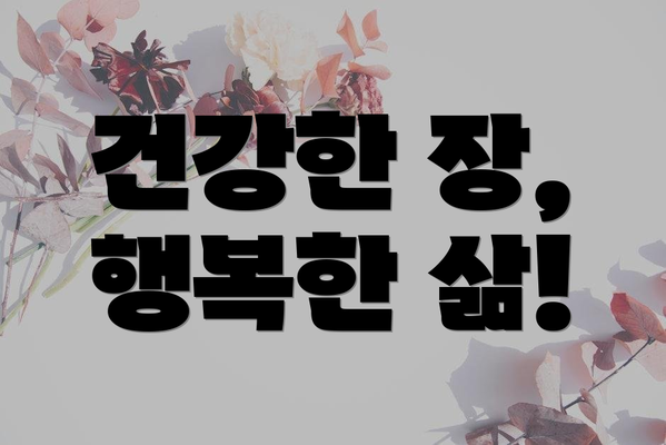 건강한 장, 행복한 삶!