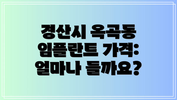 경산시 옥곡동 임플란트 가격: 얼마나 들까요?