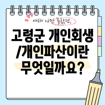 고령군 개인회생/개인파산이란 무엇일까요?