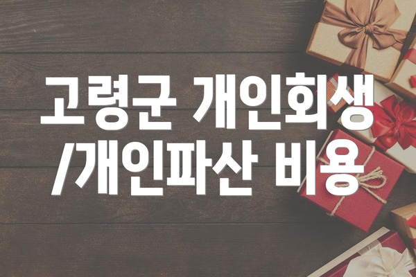 고령군 개인회생/개인파산 비용
