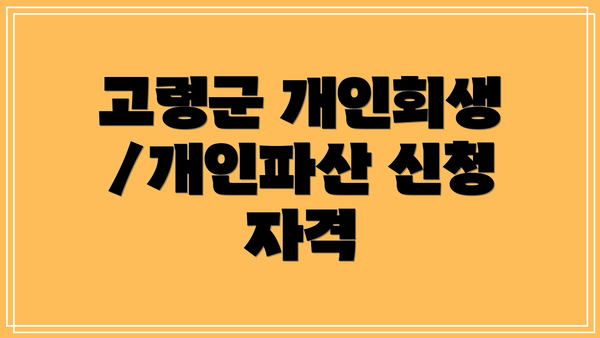 고령군 개인회생/개인파산 신청 자격