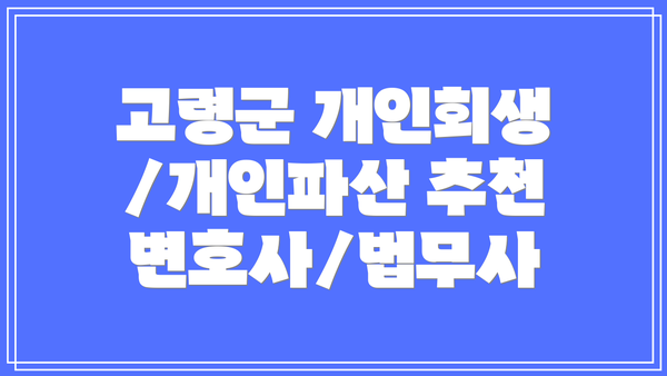 고령군 개인회생/개인파산 추천 변호사/법무사