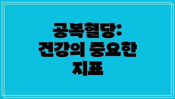 공복혈당: 건강의 중요한 지표