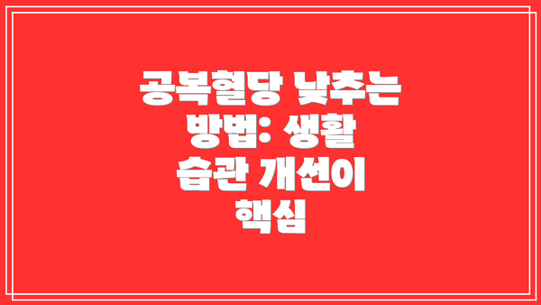 공복혈당 낮추는 방법: 생활 습관 개선이 핵심